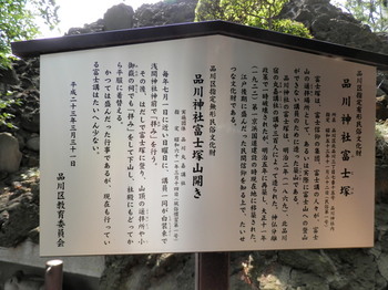 品川神社（富士塚説明書き）.jpg