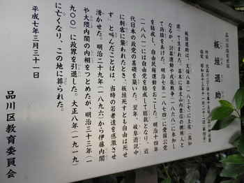 品川神社（板垣退助の墓・説明書き）.jpg